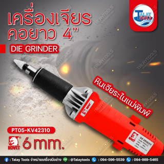 เครื่องเจียรคอยาว 4" KOVET KV-42310 (6mm.) 480W. หินเจียระไนแม่พิมพ์ l TALAYTOOLS