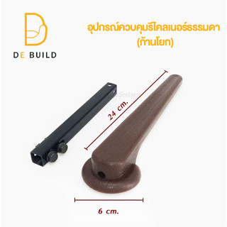 (สินค้าพร้อม)อุปกรณ์ควบคุมรีไคลเนอร์ธรรมดาก้านโยก ก้านโยกปรับโซฟา ปรับระดับนอนเก้าอี้โซฟา