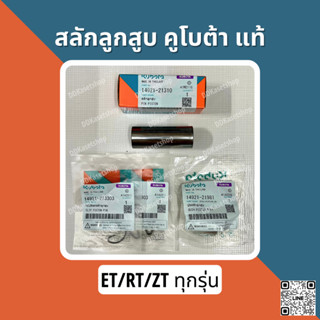 สลักลูกสูบ บู้ชก้านสูบ และคลิ๊ปล็อคสลักลูกสูบ อะไหล่แท้ คูโบต้า ET/RT/ZT ทุกรุ่น บู้ชก้าน บู้ชสลักลูกสูบ บู้ชปลายก้าน