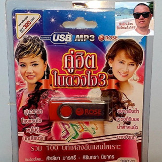 techaya.diva Rose แฟลชไดร์ฟเพลง MP3 -720110 คู่ฮิตในดวงใจ 3 รวม 100 บทเพลงอันแสนไพเราะ USBเพลง ราคาถูกที่สุด