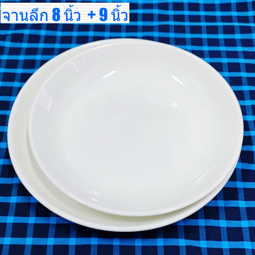 จานเซรามิค ขายดี สีขาว เรียบ สวยหรู ทรงตื้น / ทรงลึก มี 2 ขนาด 8 นิ้ว และ 9 นิ้ว