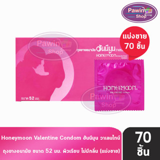 Honeymoon Valentine ถุงยางอนามัย ฮันนีมูน วาเลนไทน์ ขนาด 52 มม. [แบ่งขาย 70 ชิ้น] สีแดง ถุงยาง Condom