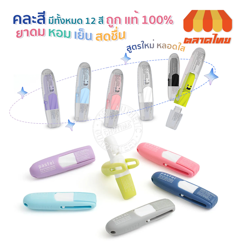 (คละสี) ยาดม พาสเทล ชนิดพกพา Pastel Brand Pocket Inhaler Translucent 1.5ml.
