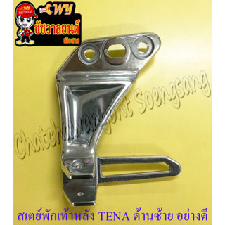 สเตย์พักเท้าหลัง TENA , TENA-NEW ด้านซ้าย อย่างดี