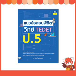 หนังสือ แนวข้อสอบพิชิต วิทย์ TEDET ป.5 9786164494329