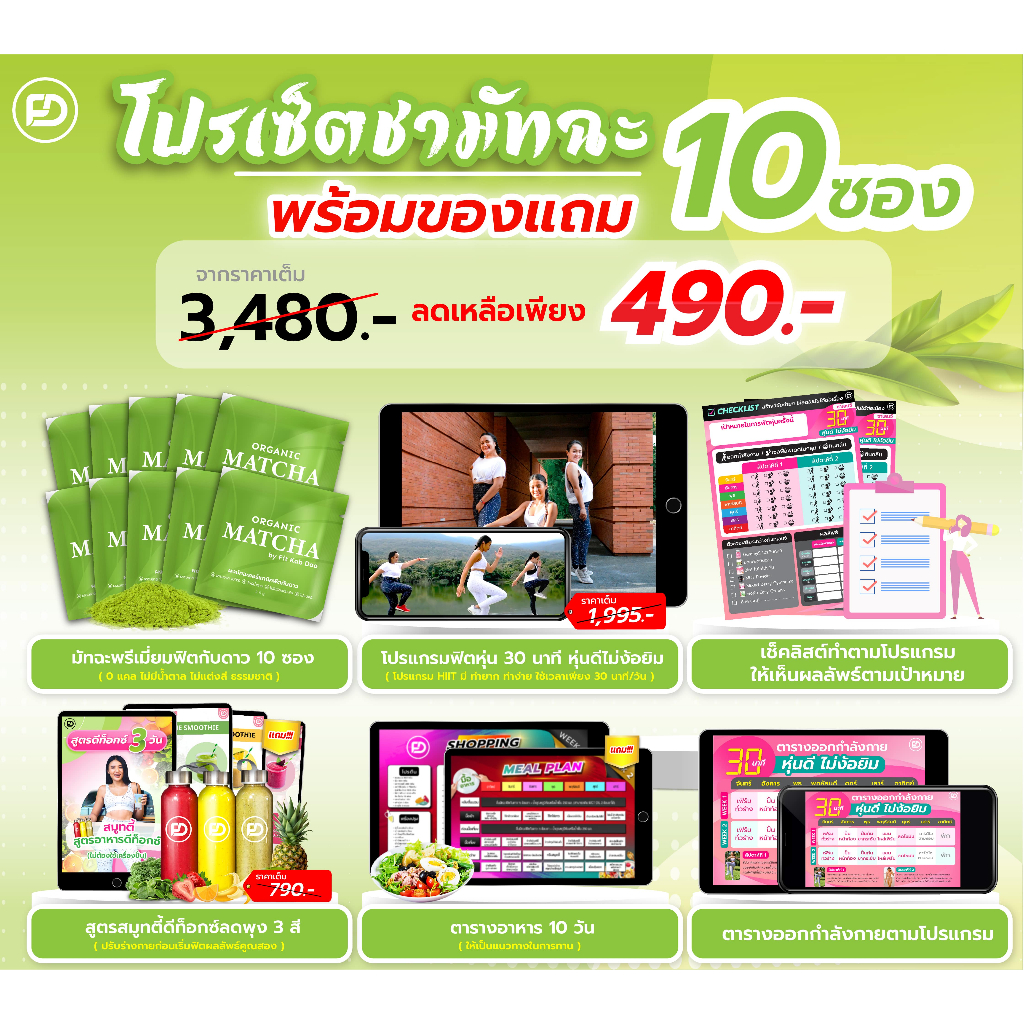 เซ็ตมัทฉะ FKD 10 ซอง พร้อมของแถมสุดคุ้ม