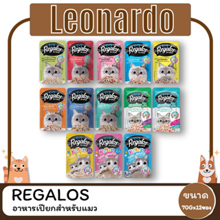 Regalos อาหารเปียกสำหรับแมวชนิดซอง ขนาด 70 G (โหล 12 ซอง)
