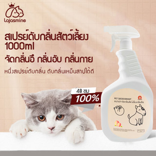 😺🐶สเปรย์ดับกลิ่นสัตว์ น้ำยากำจัดกลิ่นฉี่ สูตรสมุนไพร ลดกลิ่นไม่พึงประสงค์ สำหรับสุนัข แมว กระต่าย (1000 มล./ขวด)