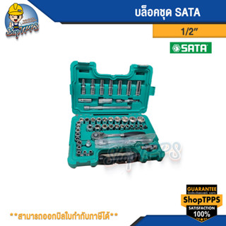 ชุดเครื่องมือช่าง บล็อคชุด ชุดบล็อค SATA 1/2" 46ตัว/ชุด