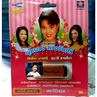 techaya.diva USBเพลง แม่ไม้เพลงดัง USB MP3 / MS-USB 1010 ราชินีลูกทุ่ง พุ่มพวง ดวงจันทร์ รวม 110เพลง เครื่องเสียงรถยนต์ร