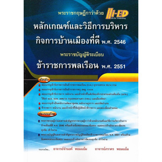 พระราชกฤษฎีกาว่าด้วย หลักเกณฑ์และวิธีการบริหารกิจบ้านเมืองที่ดี พ.ศ.2546 พระราชบัญญัติระเบียบ ข้าราชการพลเรือน พ.ศ.2551