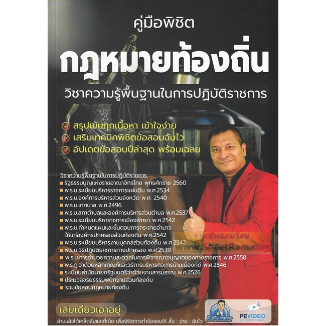 คู่มือพิชิต กฎหมายท้องถิ่น วิชาความรู้พื้นฐานในการปฏิบัติราชการ สรุปเนื้อหา+ข้อสอบ เล่มเดียวเอาอยู่ อ.เป้ ชลสิทธิ์