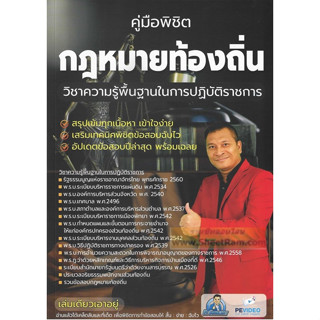 คู่มือพิชิต กฎหมายท้องถิ่น วิชาความรู้พื้นฐานในการปฏิบัติราชการ สรุปเนื้อหา+ข้อสอบ เล่มเดียวเอาอยู่ อ.เป้ ชลสิทธิ์