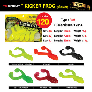 เหยื่อตกปลา LURE MASTER KICKER FROG (แพ็ค 5 ตัว) กบยางตีนเตะ กบยางขาเตะ กบยางนิ่ม