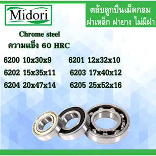 6200 6201 6202 6203 6204 6205 ตลับลูกปืนเม็ดกลม ฝาเหล็ก ฝายาง ไม่มีฝา OPEN ( BALL BEARINGS )