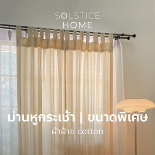 (ขนาดอื่นๆ) ผ้าม่านหน้าต่าง / ผ้าม่านประตู Solstice Home ผ้าฝ้าย สไตล์มินิมอล พร้อมสายรวบ เลือกสีเองได้ สั่งตัดตามขนาด