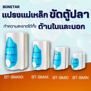 แปรงขัดตู้ปลา ยี่ห้อ BONETAR รุ่น BT-BMIN / BT-BMID / BT-BMAX / BT-BMAXX แปรงแม่เหล็ก ขัดกระจกตู้ปลา