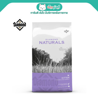 DIAMOND NATURALS KITTEN อาหารลูกแมว หรือแม่แมวตั้งท้อง มีDHA ช่วยบำรุงสมอง (2.72kg)