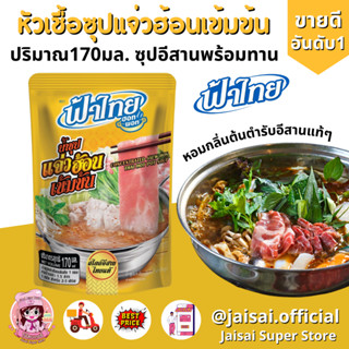 FaThai ฟ้าไทย ฮอทพอท น้ำซุปแจ่วฮ้อนเข้มข้น 170 มล. (1 ซอง)