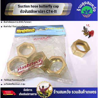 Suction hose butterfly cap ตัวขันสลักหาปลา C74-11 อะไหล่เครื่องพ่นยาสามสูบ by ร้านลุงสมหวังรวมเกษตร