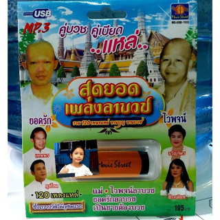 techaya.diva USBเพลง แม่ไม้เพลงดัง USB MP3 / MS-USB 1003 สุดยอดเพลงลาบวช รวม 120เพลงแหล่ งานบุญงานบวช มูฟวี่ Street