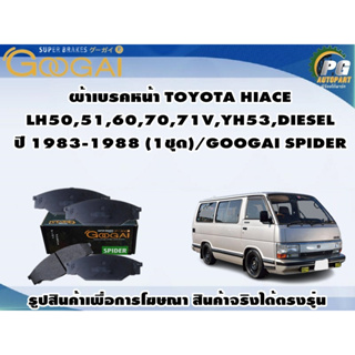 ผ้าเบรคหน้า TOYOTA HIACE LH50,51,60,70,71V,YH53,DIESEL ปี 1983-1988 (1ชุด)/GOOGAI SPIDER