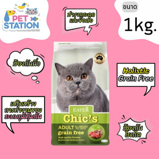 Eater Chics อาหารเม็ดแมว adult grain free 1 kg.