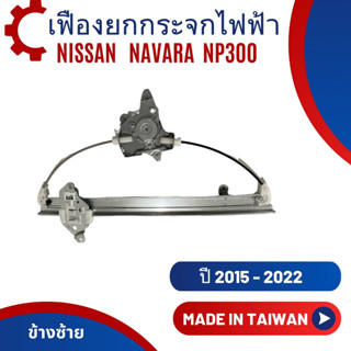 เฟืองยกกระจกประตู NISSAN NAVARA NP300  ปี 2015-2022 (งานไต้หวัน)