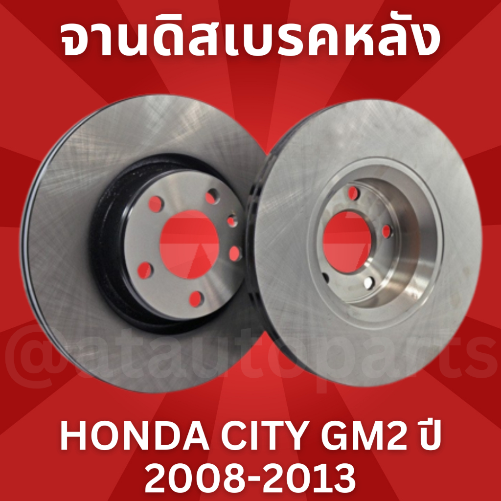 จานดิสเบรคหลัง 1 คู่ / 2 ใบ HONDA CITY GM2 ปี 2008-2013 TRW DF 7499 ขนาด 239 mm ใบหนา 9 mm