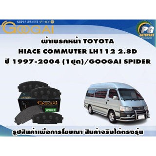 ผ้าเบรคหน้า TOYOTA HIACE COMMUTER LH112 2.8D ปี 1997-2004 (1ชุด)/GOOGAI SPIDER