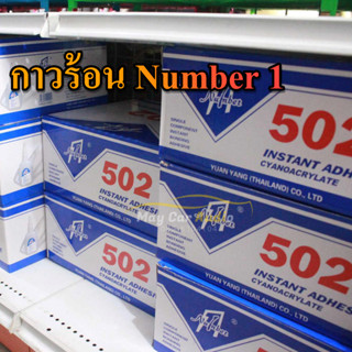 กาวร้อน Number 1 กาวร้อน 502 ขายยกลัง (30หลอด)