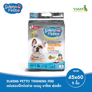 SUKINA PETTO (ซุกินะ เพ็ทโตะ) แผ่นรองฝึกขับถ่าย แบมบู ชาโคล 45x60 ซม. 5 ชิ้น