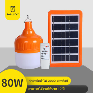 MJY หลอดไฟโซล่าเซล Solar cell bulb หลอดไฟ led หลอดไฟ หลอดไฟกลม หลอดไฟชาร์จแบตได้ ไฟตั้งแคมป์ หลอดไฟพลังงานแสงอาทิตย์