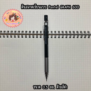 ✨ดินสอกดเขียนแบบ Pentel GRAPH 600 ขนาด 0.5 มม.ด้ามสีดำ✨