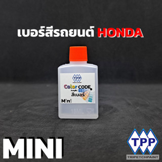 สีแต้มรถยนต์ HONDA ขนาด 15ml