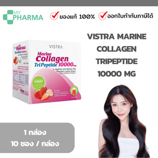 Vistra Marine Collagen TriPeptide 10000 Mg. กลิ่นสตรอเบอร์รี่ 10 ซอง