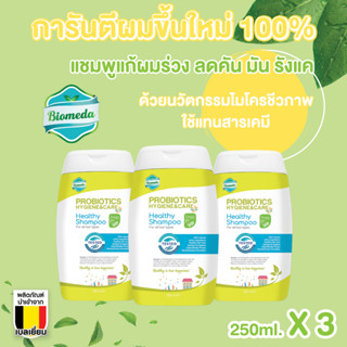 Biomeda ชุดแชมพูฟื้นฟูและแก้ปัญหา #ผมร่วง ลดร่วง กระตุ้นผมขึ้นใหม่ แก้คัน แก้มัน แก้เหม็น