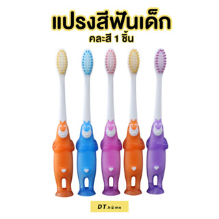 แปรงสีฟันเด็ก สำหรับเด็กอายุ 3-12ขวบ ขนนุ่มปกป้องเหงือก