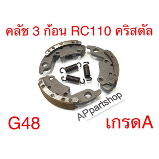 คลัชก้อน RC 110 คริสตัล (G48) ตรงรุ่น คลัช 3 ก้อน พร้อมสปริง เกรดA ใหม่มือหนึ่ง