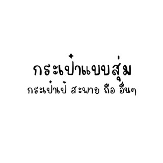 กระเป๋าแบบสุ่ม ไม่สามารถเลือกได้นะคะ