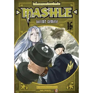 MASHLE ศึกโลกเวทมนตร์คนพลังกล้าม แยกเล่ม 1-16 มือหนึ่ง Magic and Muscles