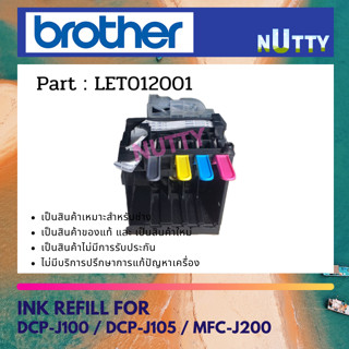 BROTHER INK REFILL (ตัวอ่านหมึก)  DCP-J100 / DCP-J105 / MFC-J200 (LET012001)