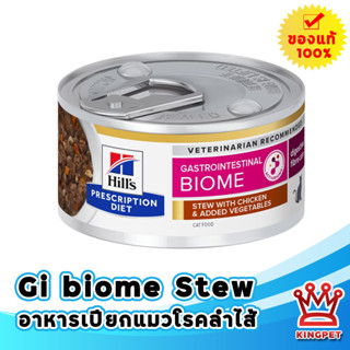 Hills Gastro biome stew 2.9 oz (82กรัม) อาหารเปียกแมวโรคลำไส้ สตูว์ไก่และผัก