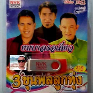 cholly.shop USBเพลง MP3 USB 3ขุนพลลูกทุ่ง (ยมบาลรอเดี๋ยว) 75เพลง  NVK-USB-28ค่ายเพลง NVK GROUP เพลงUSB ราคาถูกที่สุด