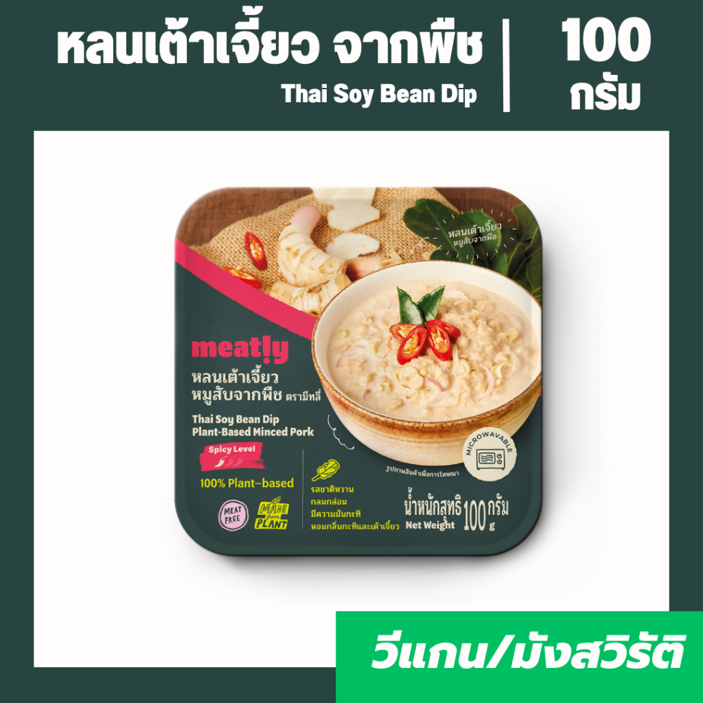 หลนเต้าเจี้ยว ผสมหมูสับจากพืช  Brand Meatly Plant-Based Protein | อร่อย โปรตีนสูง อาหารมังสวิรัติ วี