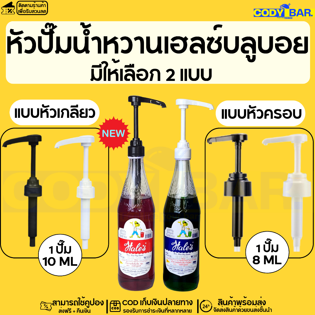 หัวกดน้ำหวาน หัวปั๊มน้ำหวานเฮลส์บลูบอย หัวปั๊มไซรัป ที่ปั๊มเฮลูบอย