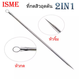 ISME กดสิว อุปกรณ์กดสิว