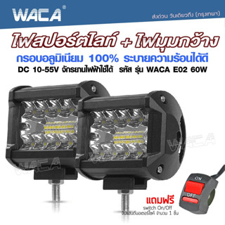 WACA (ไฟ2ชิ้น+สวิตส์1ชิ้น) ไฟสปอร์ตไลท์+ไฟมุมกว้าง รุ่น 60W WACA E02 ไฟรถยนต์ ไฟมอไซค์ อลูมิเนียม DC10-55 Volt ^GA