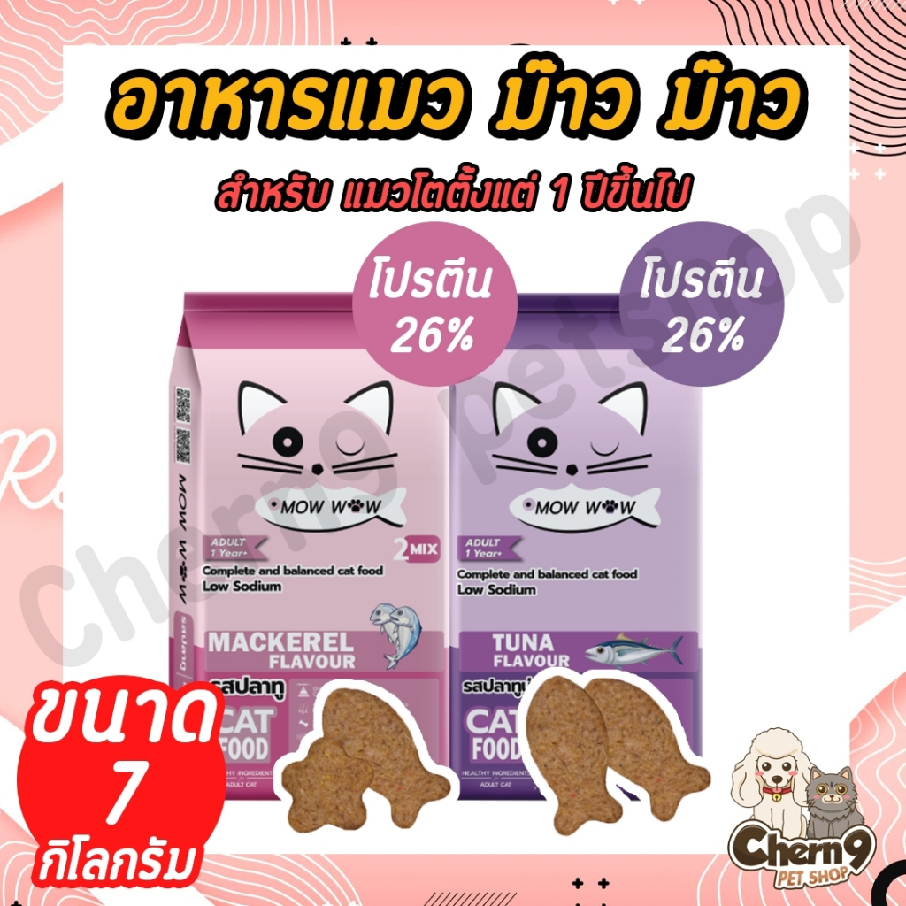 7 กิโลกรัม อาหารแมว Mow wow ม๊าว ว๊าว อายุ 1 ปีขึ้นไป มี 2 รสชาติ ไม่เค็ม ลดกลิ่นมูล