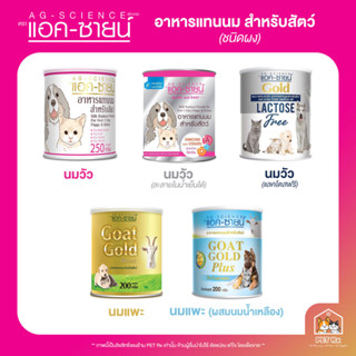 Ag-Science [แท้💯] (แอค-ซายน์) รวม! อาหารทดแทนนม นมวัว นมแพะ ชนิดผง สำหรับสุนัขและแมว